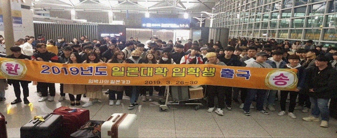 2019년도 일본대학합격자 출국사진.jpg