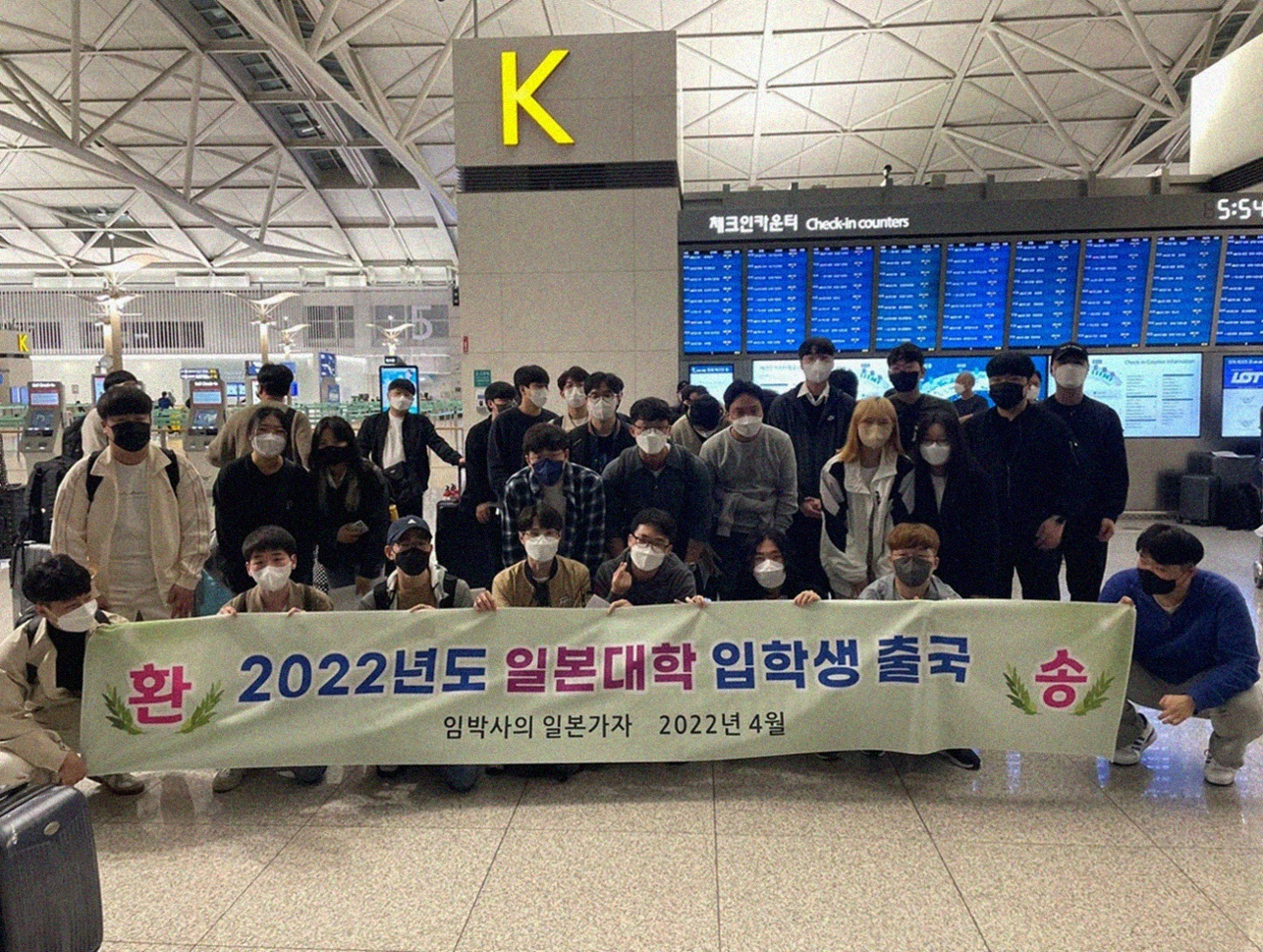 2022년도 일본대학합격자 출국사진.png